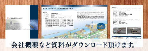 会社概要など資料がダウンロード頂けます。